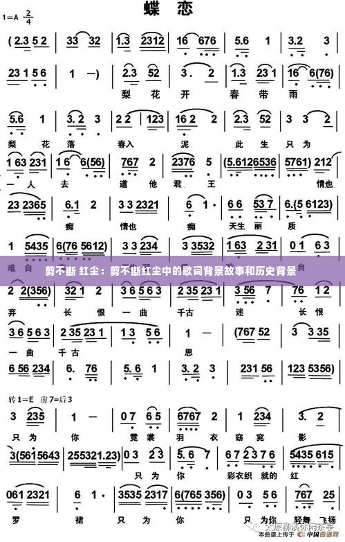 剪不断 红尘：剪不断红尘中的歌词背景故事和历史背景 