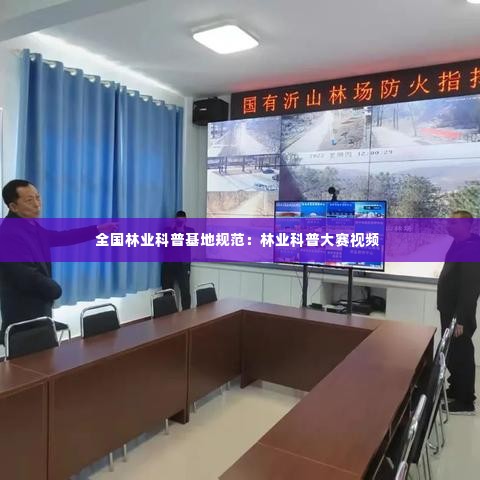 全国林业科普基地规范:林业科普大赛视频