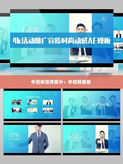 中视频宣传图片:中视频模板