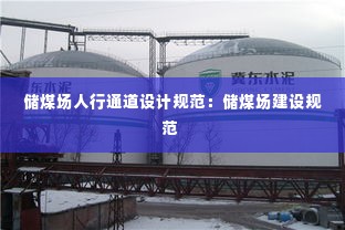 储煤场人行通道设计规范:储煤场建设规范