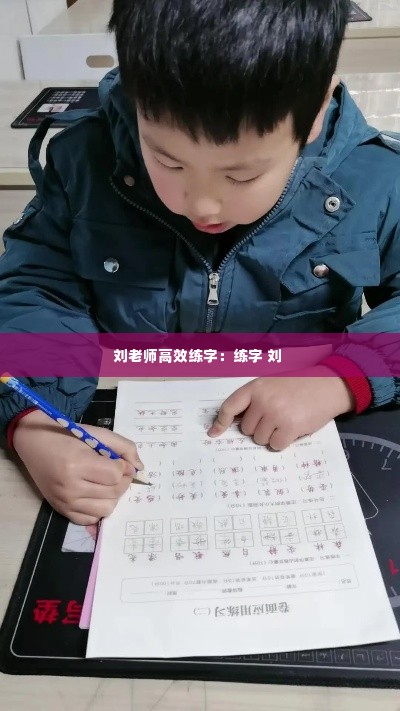 刘老师高效练字：练字 刘 