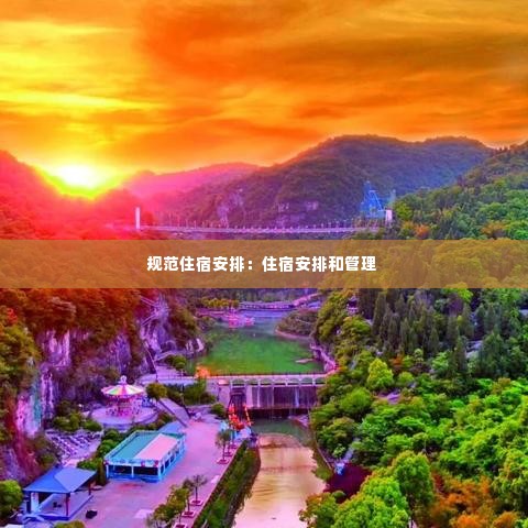 规范住宿安排:住宿安排和管理