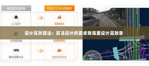 设计高效算法:算法设计的要求就是要设计高效率