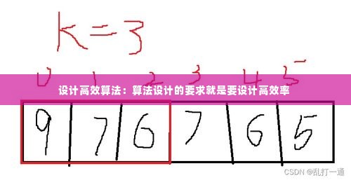 设计高效算法:算法设计的要求就是要设计高效率