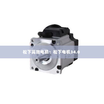 松下高效电机：松下电机34.0 