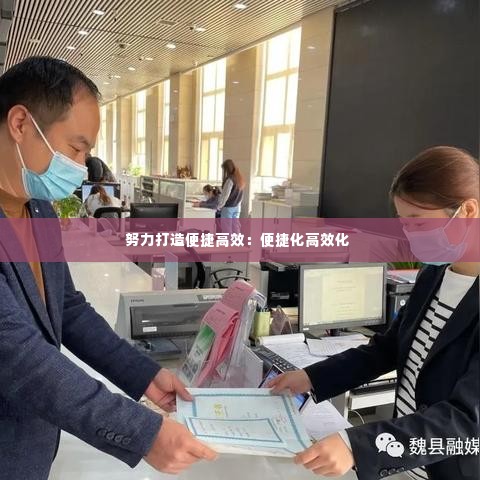 努力打造便捷高效：便捷化高效化 