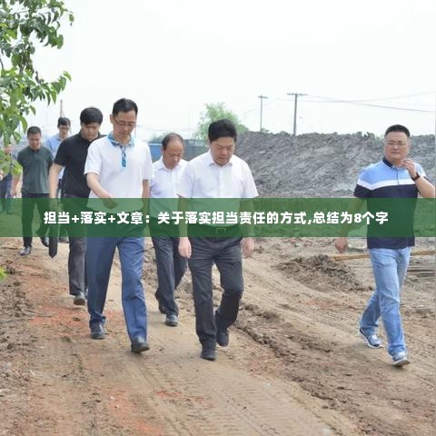 担当+落实+文章:关于落实担当责任的方式,总结为8个字