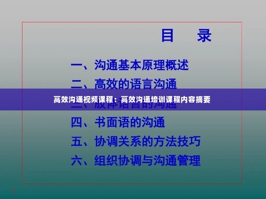 高效沟通视频课程:高效沟通培训课程内容摘要