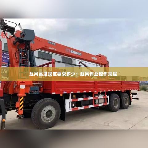 起吊高度规范要求多少:起吊作业操作规程
