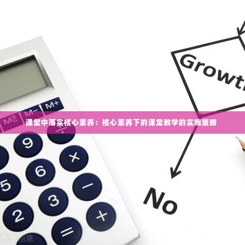 课堂中落实核心素养：核心素养下的课堂教学的实施策略 