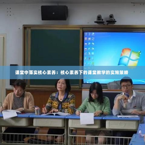 课堂中落实核心素养:核心素养下的课堂教学的实施策略