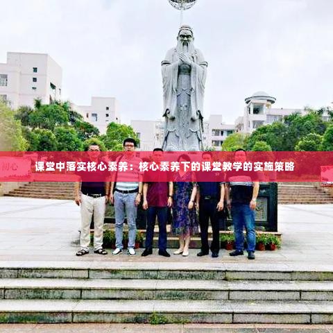 课堂中落实核心素养:核心素养下的课堂教学的实施策略