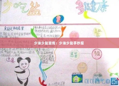 少油少盐宣传:少油少盐手抄报