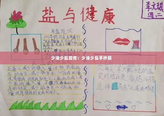 少油少盐宣传:少油少盐手抄报