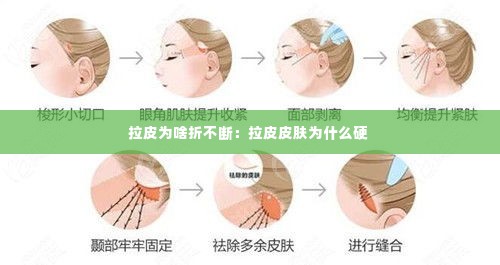 拉皮为啥折不断：拉皮皮肤为什么硬 