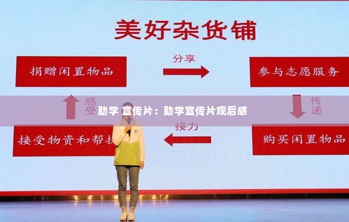 助学 宣传片：助学宣传片观后感 