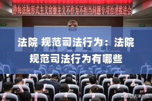 法院 规范司法行为:法院 规范司法行为有哪些
