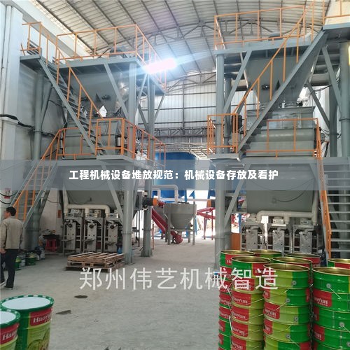 工程机械设备堆放规范:机械设备存放及看护