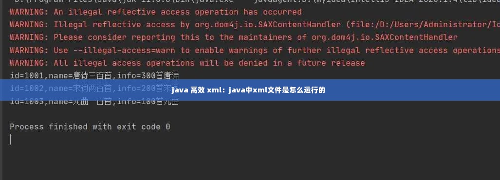java 高效 xml：java中xml文件是怎么运行的 