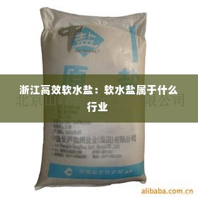 浙江高效软水盐：软水盐属于什么行业 