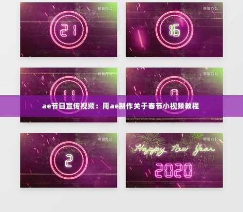 ae节日宣传视频：用ae制作关于春节小视频教程 