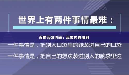 夏鹏高效沟通:高效沟通法则