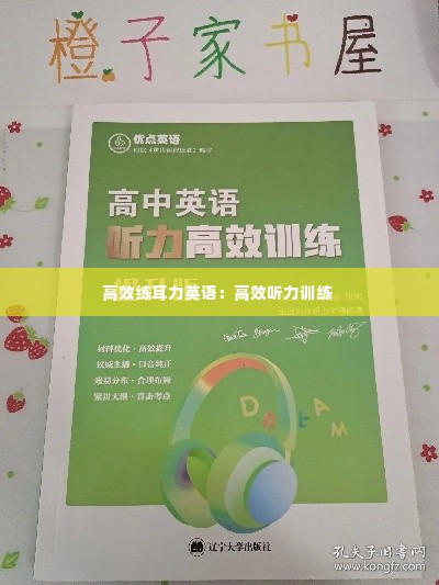 高效练耳力英语：高效听力训练 