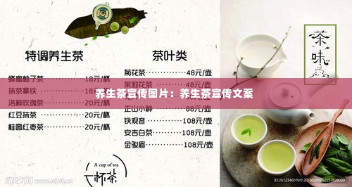 养生茶宣传图片：养生茶宣传文案 