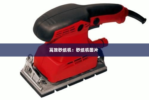 高效砂纸机:砂纸机图片