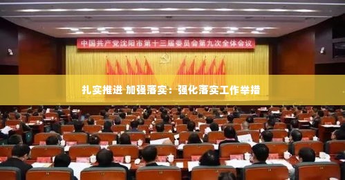 扎实推进 加强落实：强化落实工作举措 
