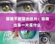 眼睛不断冒出纸片：眼晴出来一片是什么 