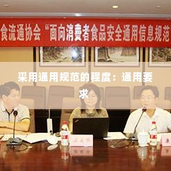 采用通用规范的程度:通用要求