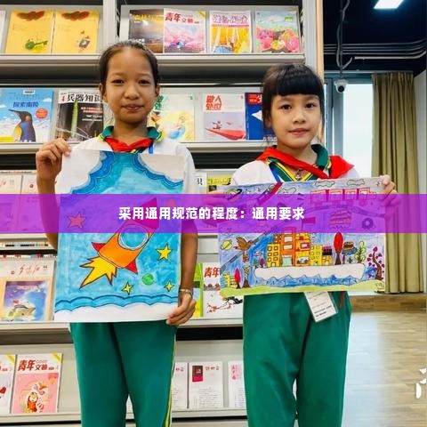 采用通用规范的程度:通用要求