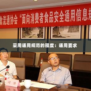 采用通用规范的程度:通用要求