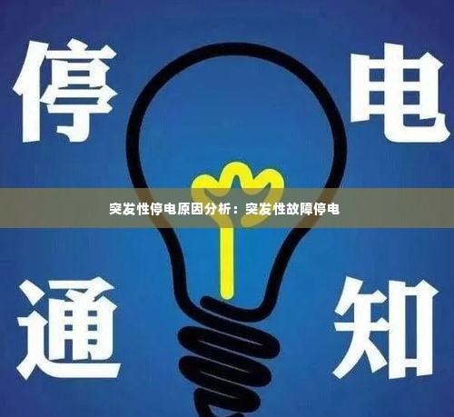 突发性停电原因分析：突发性故障停电 