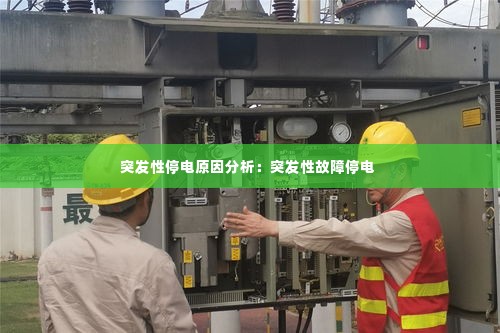 突发性停电原因分析:突发性故障停电