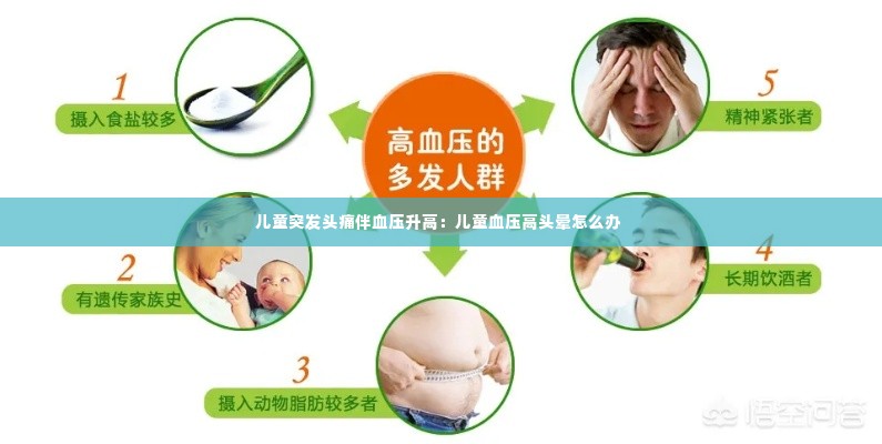 儿童突发头痛伴血压升高:儿童血压高头晕怎么办