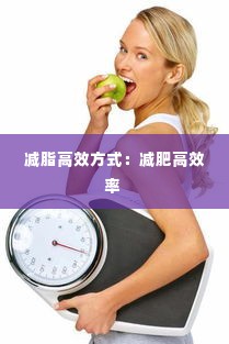 减脂高效方式:减肥高效率