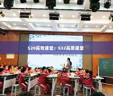 520高效课堂：532高质课堂 