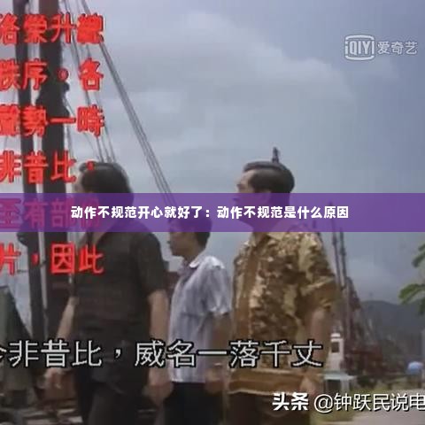 动作不规范开心就好了:动作不规范是什么原因