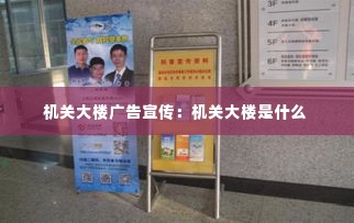 机关大楼广告宣传：机关大楼是什么 