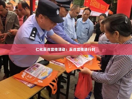 仁化反诈宣传活动:反诈宣传进行时