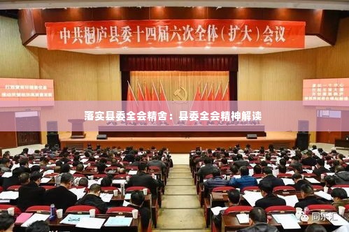 落实县委全会精舍:县委全会精神解读