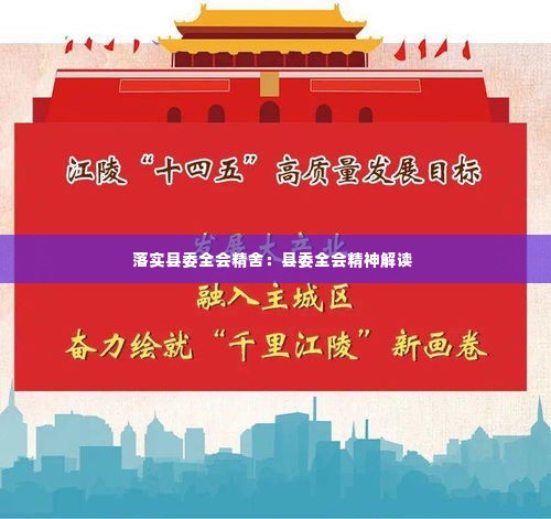 落实县委全会精舍:县委全会精神解读