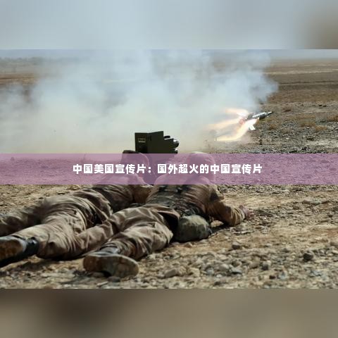 中国美国宣传片:国外超火的中国宣传片