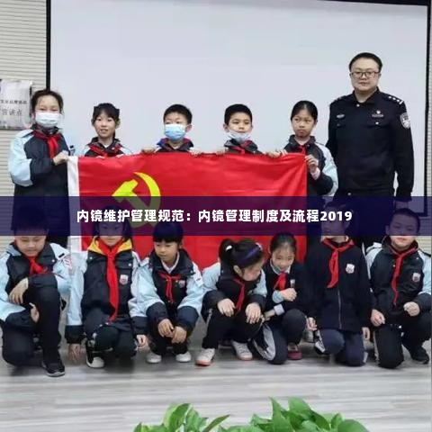 内镜维护管理规范:内镜管理制度及流程2019