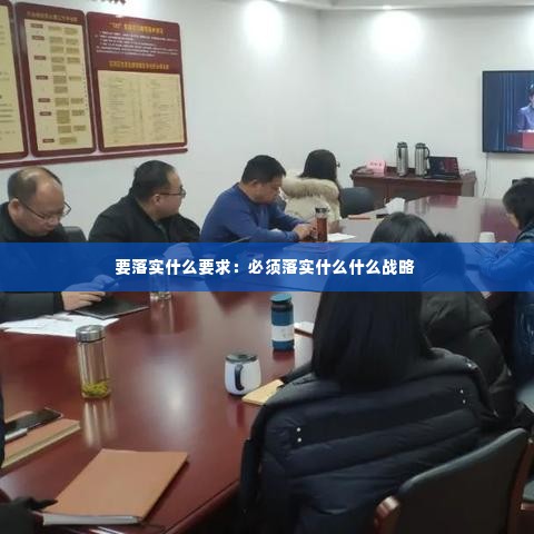 要落实什么要求:必须落实什么什么战略