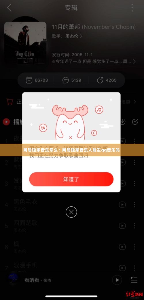 网易独家音乐怎么：网易独家音乐人能发qq音乐吗 