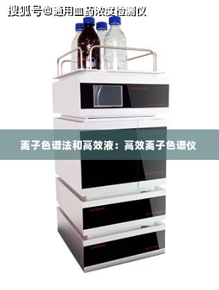 离子色谱法和高效液：高效离子色谱仪 