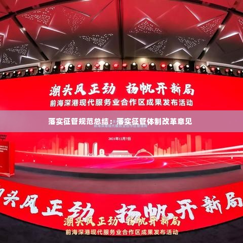 落实征管规范总结:落实征管体制改革意见